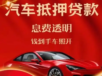 建德良好口碑的汽车抵押贷款公司推荐