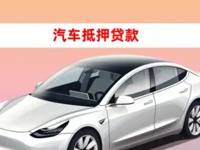 办理建德车辆抵押贷款需要什么条件，优势以及结清手续?